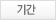 기간