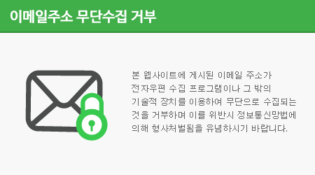 본 웹사이트에 게시된 이메일 주소가 전자우편 수집 프로그램이나 그 밖의 기술적 장치를 이용하여 무단으로 수집되는 것을 거부하며 이를 위반시 정보통신망법에 의해 형사처벌됨을 유념하시기 바랍니다.