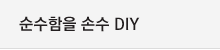 순수함을 손수 DIY