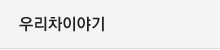 우리차이야기