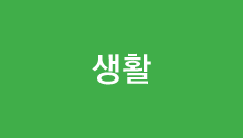생활