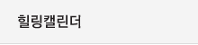 힐링캘린더