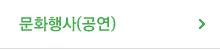 문화행사(공연)
