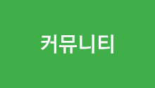 커뮤니티