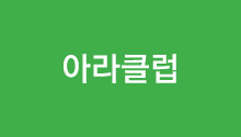 아라클럽