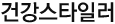 건강스타일러