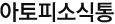 아토피소식통